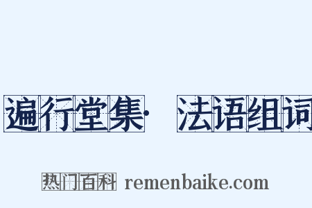 遍行堂集·法语组词是什么意思的图片